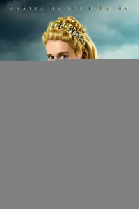 Златовласка